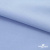 Ткань сорочечная стрейч 14-4121, 115 гр/м2, шир.150см, цвет голубой - купить в Братске. Цена 346.03 руб.