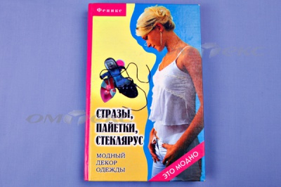Книга "Стразы,пайетки,стеклярус:модный декор одеж" - купить в Братске. Цена: 253.47 руб.