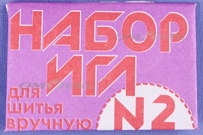 Набор игл для шитья №2(Россия) с27-275 - купить в Братске. Цена: 65.35 руб.